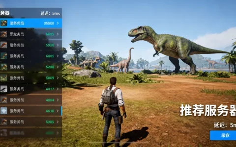 恐龙岛搜多少服务器最快,怎么找延迟低的服务器？