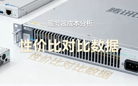 腾讯服务器成本到底多少钱，哪家云服务器性价比高？
