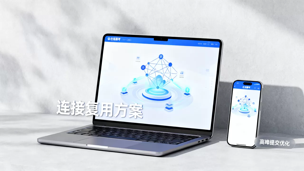 考试季在线模考提交高峰如何复用连接?,连接复用方案有哪些? 考试季在线模考提交高峰如何复用连接?,连接复用方案有哪些?