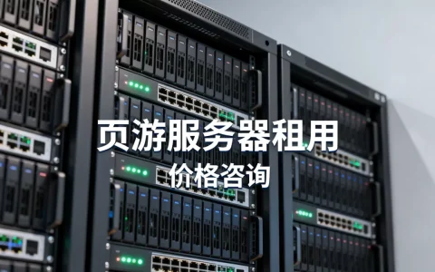 页游服务器租用需要多少钱，哪家便宜？