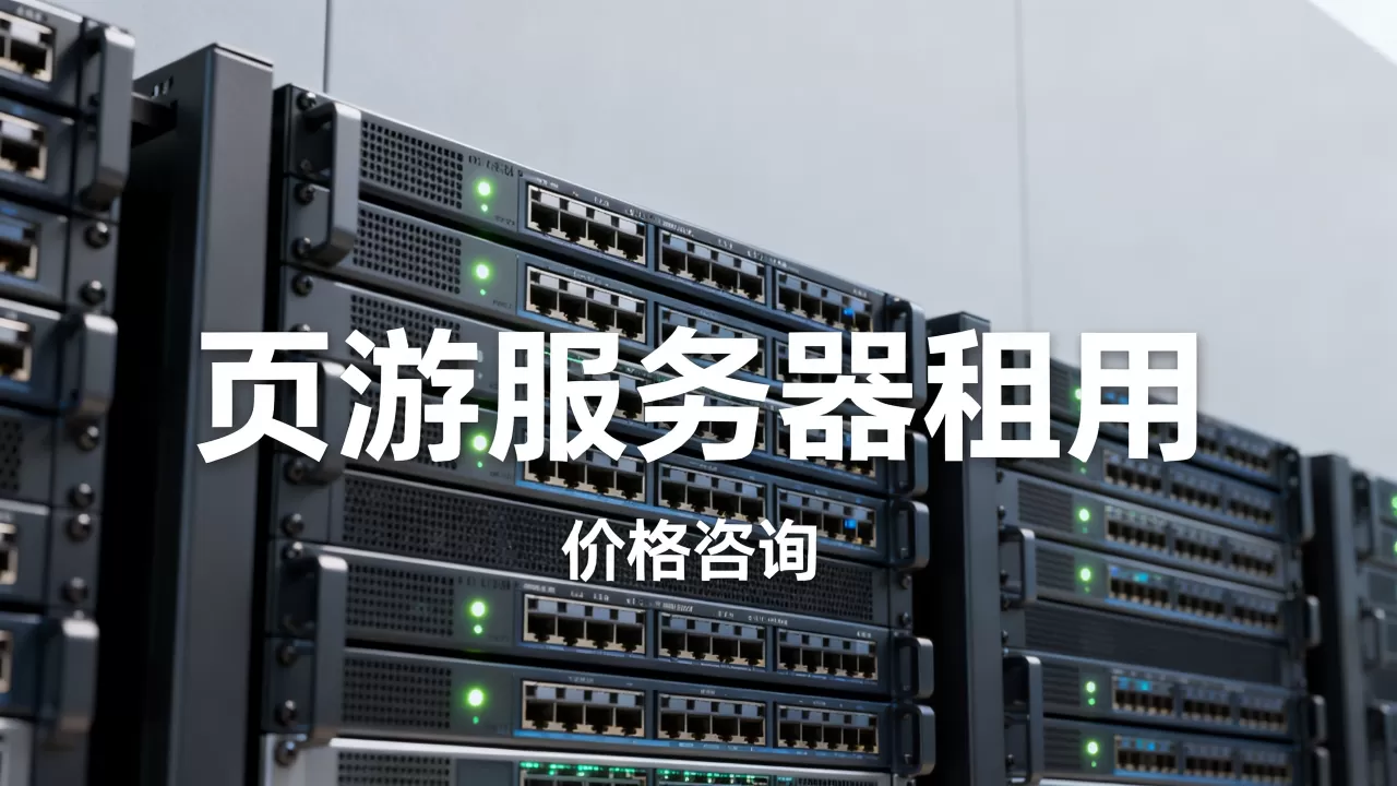 页游服务器租用需要多少钱,哪家便宜? 页游服务器租用需要多少钱,哪家便宜?
