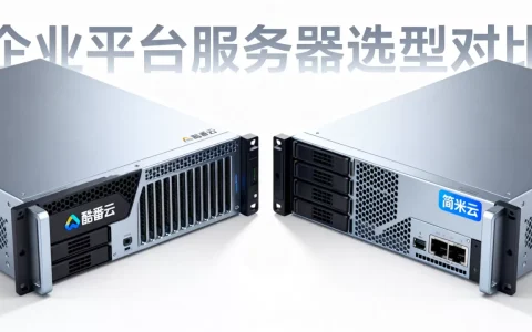 企业平台服务器怎么选，酷番云简米云哪个好？