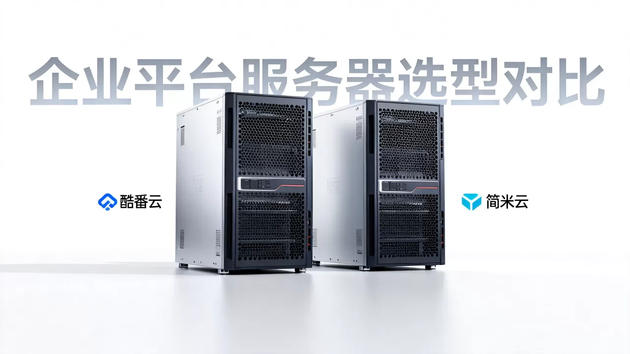 企业平台服务器怎么选,酷番云简米云哪个好? 企业平台服务器怎么选,酷番云简米云哪个好?