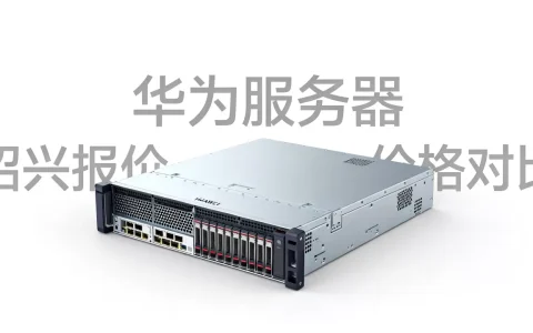 绍兴华为服务器最新报价多少，哪家更便宜？