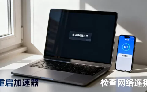 uu加速器破解版连接服务器为什么会失败，怎么解决