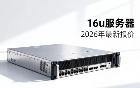 16u服务器多少钱一台，2026年最新报价多少