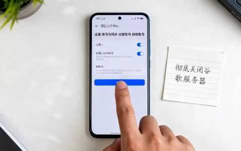 魅族17pro谷歌服务器怎么彻底关闭，详细设置步骤