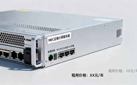 MEC边缘计算服务器多少钱，边缘计算服务器租用一年多少钱？