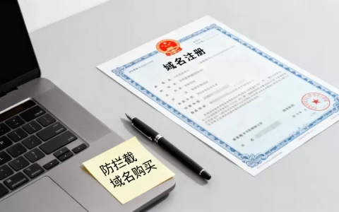 哪里能买到不被拦截的域名？防拦截域名哪里买？