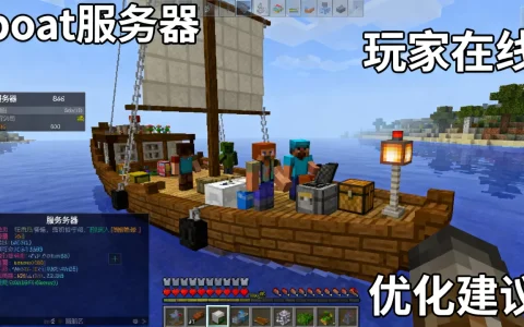 我的世界boat服务器为什么没人玩，怎么才能做好
