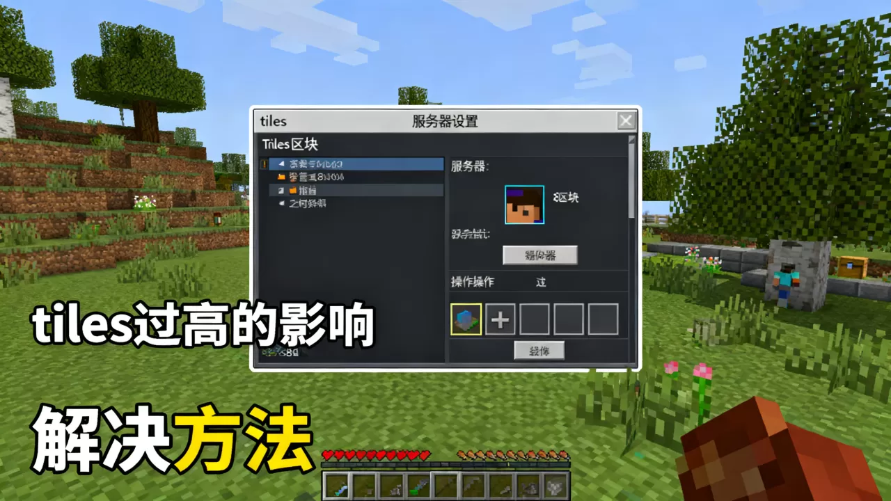 我的世界服务器tiles很高怎么解决,tiles过高有什么影响? 我的世界服务器tiles很高怎么解决,tiles过高有什么影响?