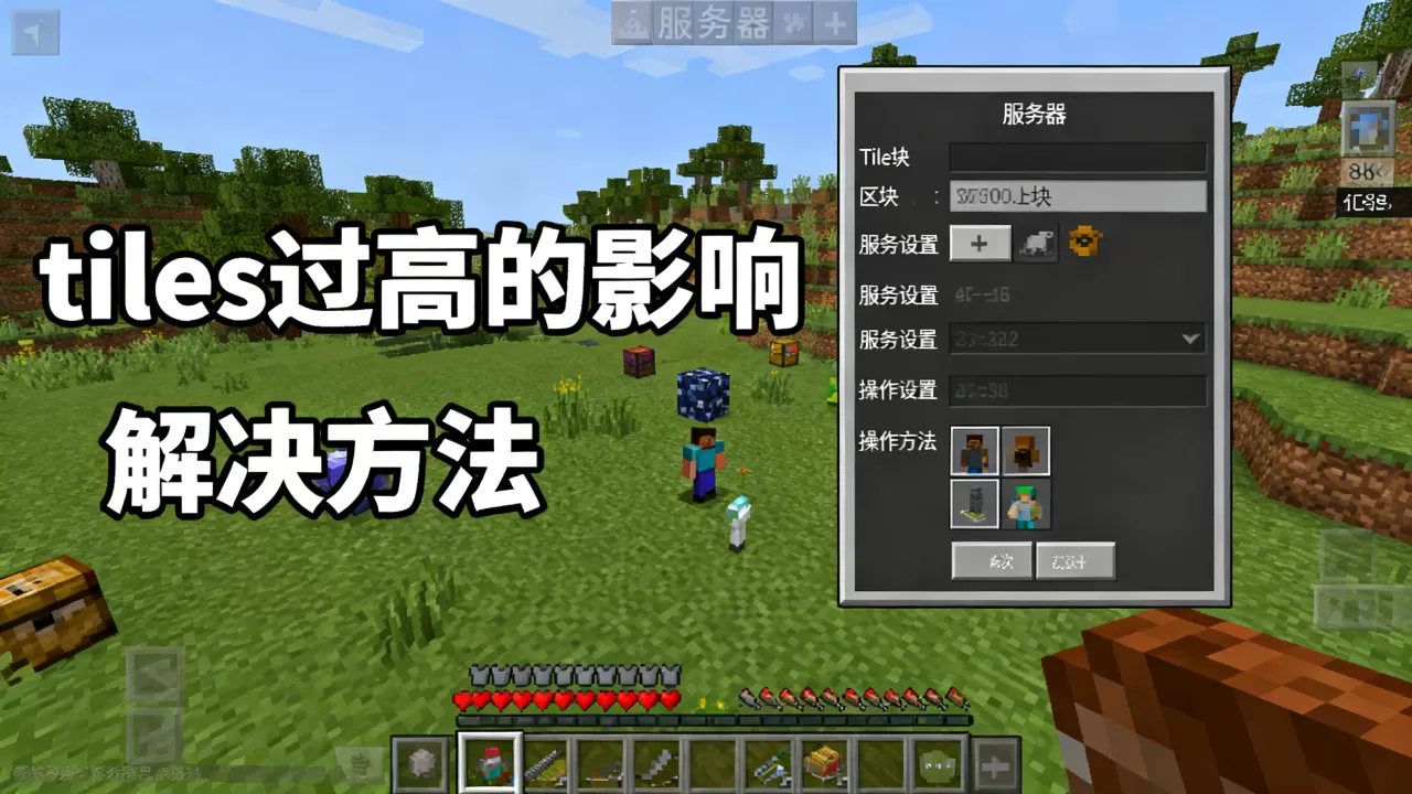 我的世界服务器tiles很高怎么解决,tiles过高有什么影响? 我的世界服务器tiles很高怎么解决,tiles过高有什么影响?