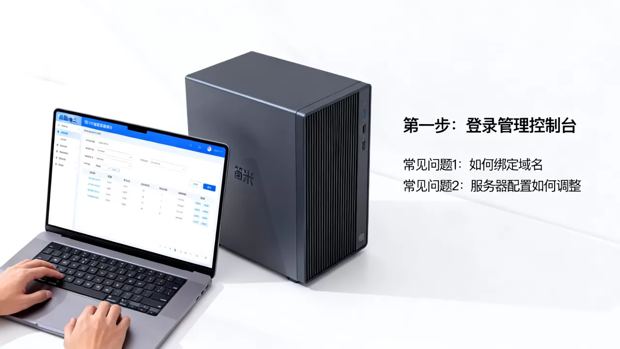 买完简米云服务器后如何上手,有哪些常见问题? 买完简米云服务器后如何上手,有哪些常见问题?