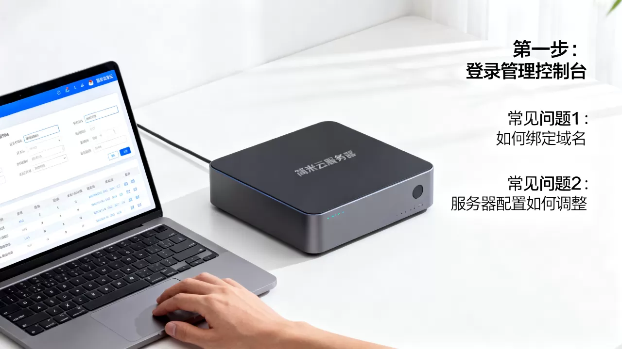 买完简米云服务器后如何上手,有哪些常见问题? 买完简米云服务器后如何上手,有哪些常见问题?
