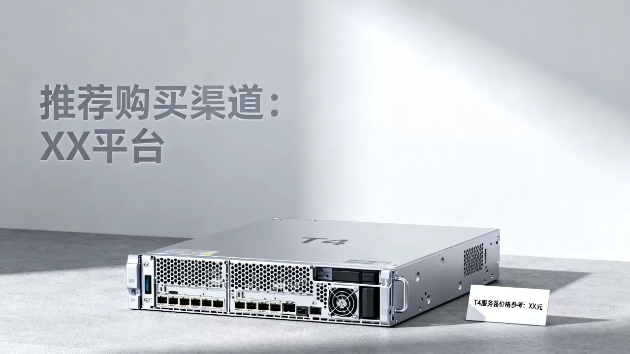 t4服务器价格是多少?,哪里买性价比高? t4服务器价格是多少?,哪里买性价比高?