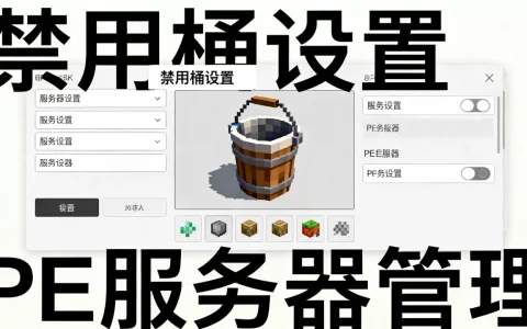 我的世界PE服务器怎么禁止用桶，手机版服务器如何禁用桶？