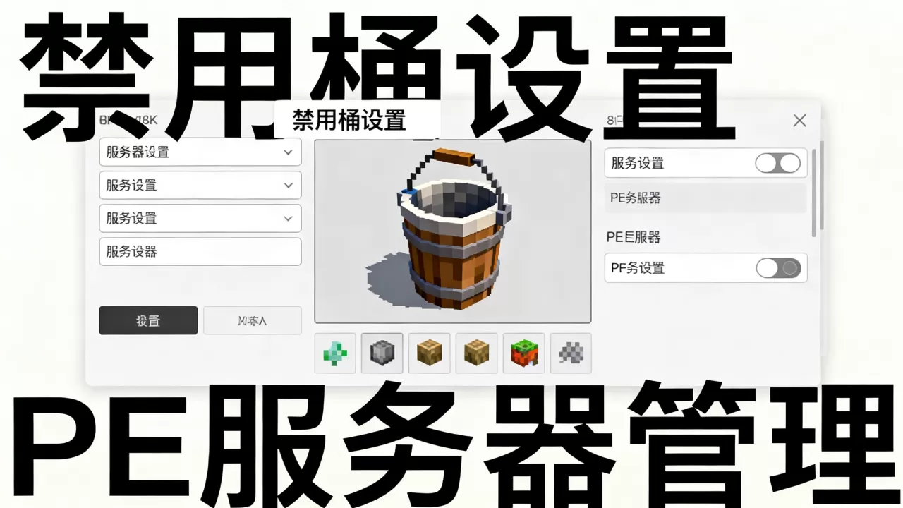我的世界PE服务器怎么禁止用桶,手机版服务器如何禁用桶? 我的世界PE服务器怎么禁止用桶,手机版服务器如何禁用桶?