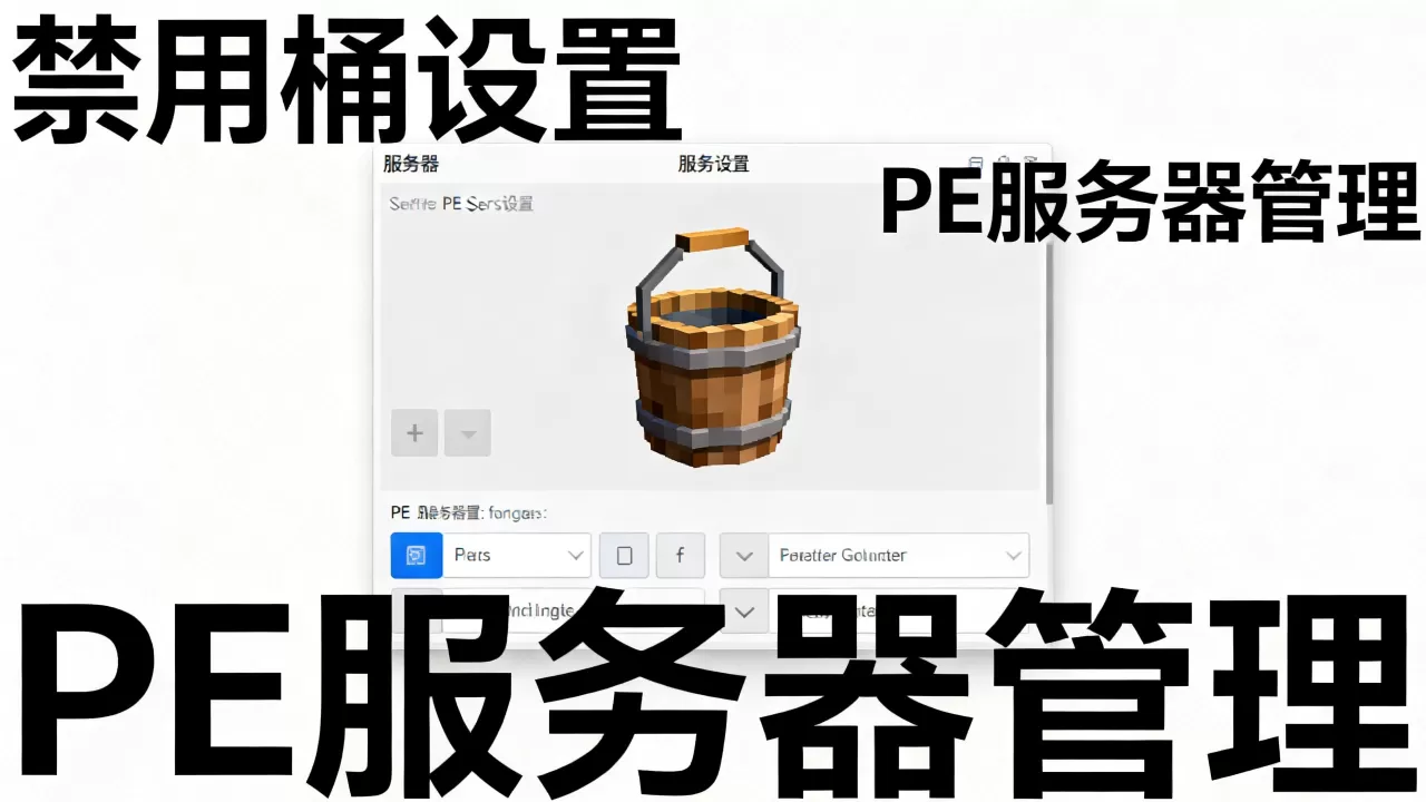我的世界PE服务器怎么禁止用桶,手机版服务器如何禁用桶? 我的世界PE服务器怎么禁止用桶,手机版服务器如何禁用桶?