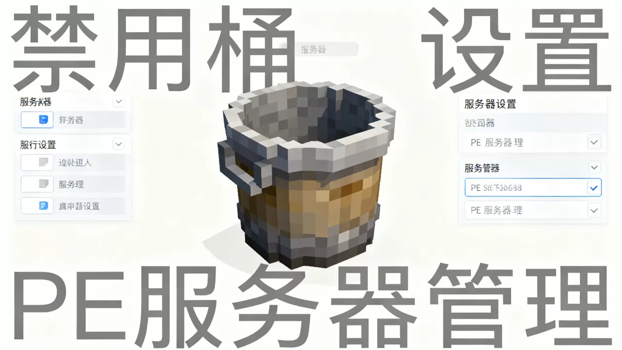 我的世界PE服务器怎么禁止用桶,手机版服务器如何禁用桶? 我的世界PE服务器怎么禁止用桶,手机版服务器如何禁用桶?