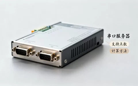 串口服务器支持多少个点，怎么计算才准确？