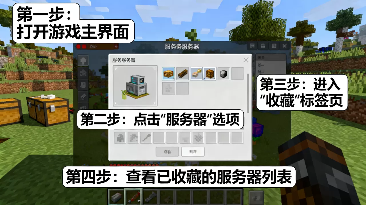 我的世界网易版怎么看收藏的服务器?,详细步骤是什么? 我的世界网易版怎么看收藏的服务器?,详细步骤是什么?