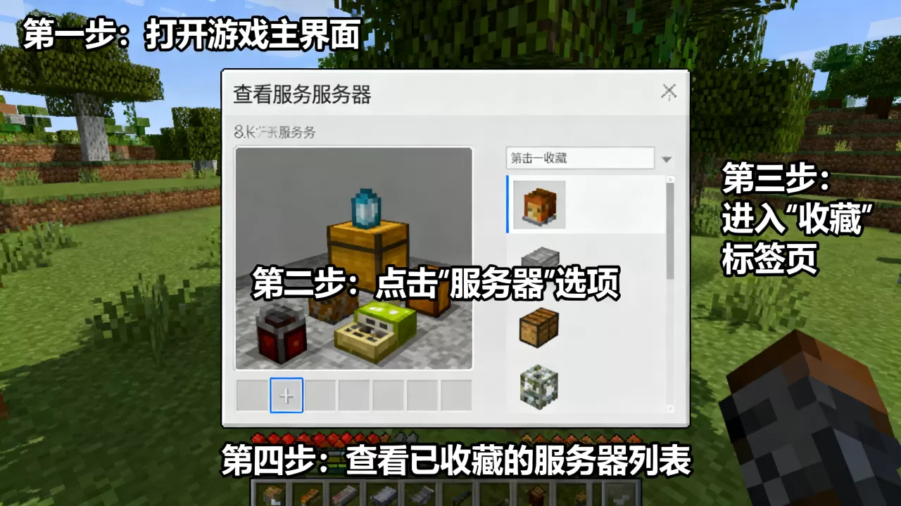 我的世界网易版怎么看收藏的服务器?,详细步骤是什么? 我的世界网易版怎么看收藏的服务器?,详细步骤是什么?
