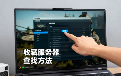 arma3收藏服务器在哪看？，arma3收藏服务器怎么找？