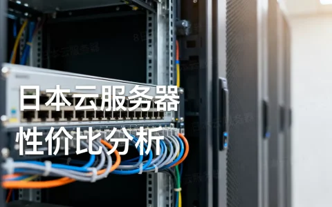 日本最便宜的云服务器是哪款，日本云服务器性价比怎么选？