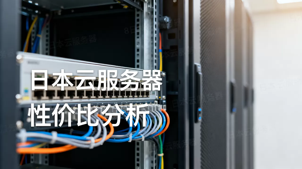 日本最便宜的云服务器是哪款,日本云服务器性价比怎么选? 日本最便宜的云服务器是哪款,日本云服务器性价比怎么选?