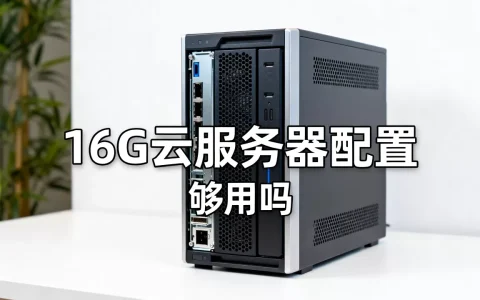 简米云服务器16G值得买吗，16G云服务器配置够用吗？