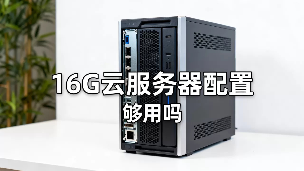 简米云服务器16G值得买吗,16G云服务器配置够用吗? 简米云服务器16G值得买吗,16G云服务器配置够用吗?