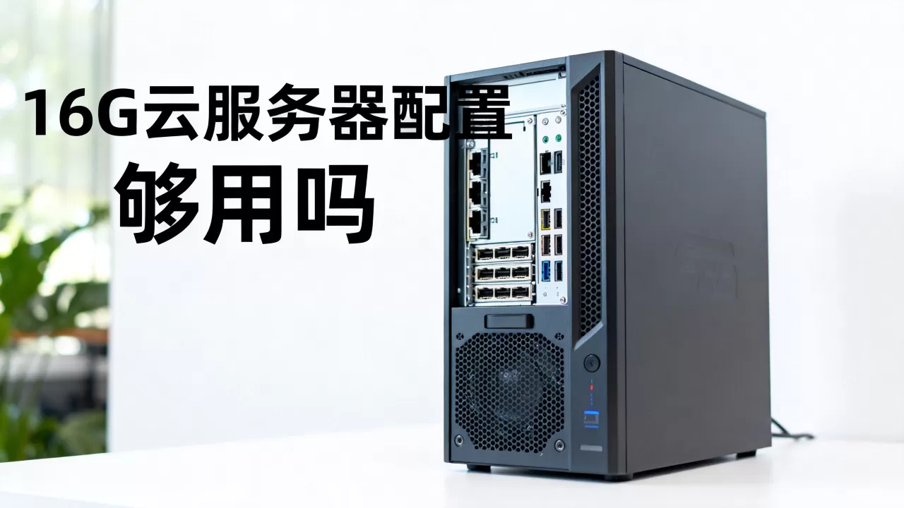 简米云服务器16G值得买吗,16G云服务器配置够用吗? 简米云服务器16G值得买吗,16G云服务器配置够用吗?