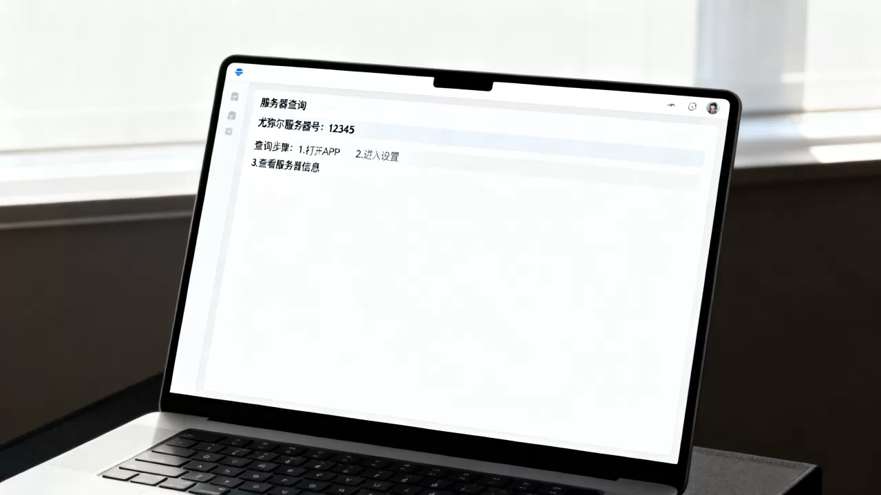 尤弥尔抢服务器到底是多少号呢,在哪里查询? 尤弥尔抢服务器到底是多少号呢,在哪里查询?