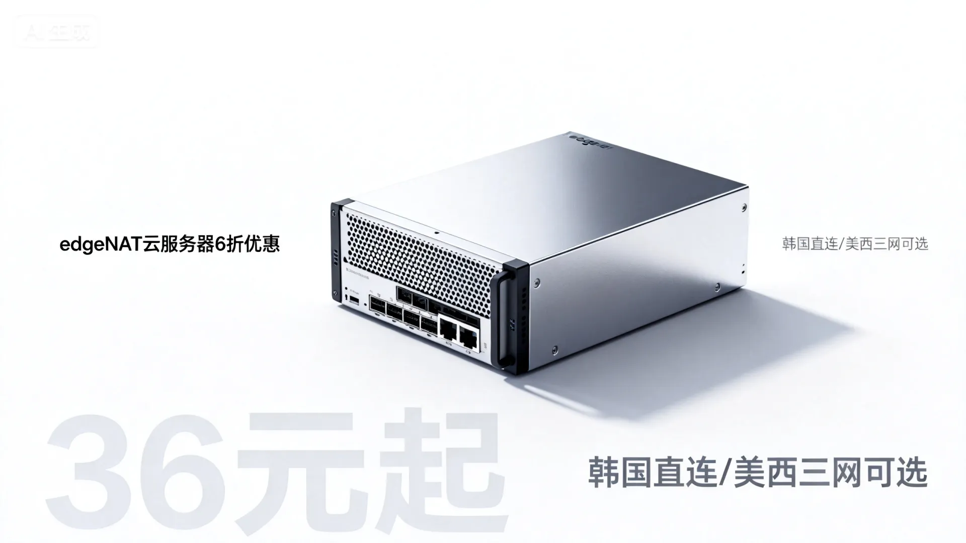 #中秋国庆#edgeNAT,全场云服务器6折,折后36元/月起,可选韩国sk直连/韩国原生IP/韩国cn2/美西三网AS4837/香港cn2 - VPS评测 - 国外VPS,国外VPS商家,评测及优惠 #中秋国庆#edgeNAT,全场云服务器6折,折后36元/月起,可选韩国sk直连/韩国原生IP/韩国cn2/美西三网AS4837/香港cn2 - VPS评测 - 国外VPS,国外VPS商家,评测及优惠