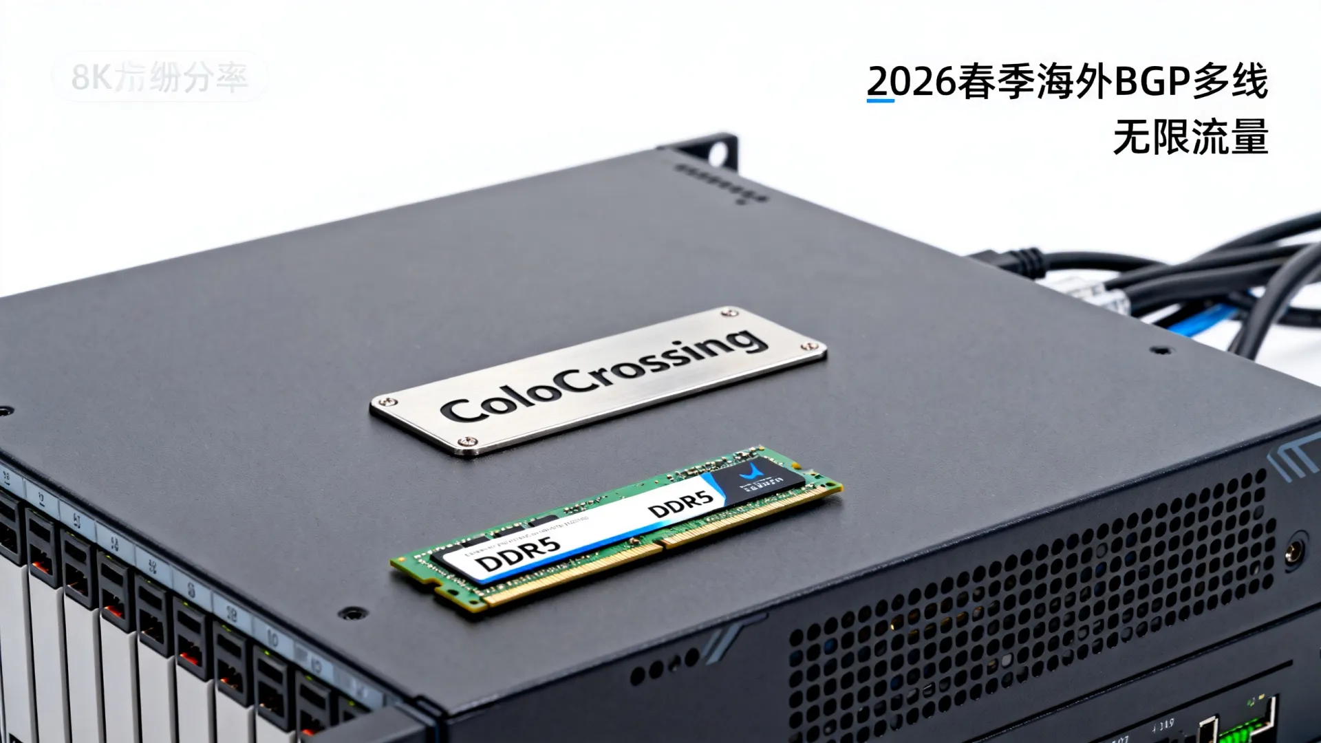 2026春季海外BGP多线怎么样？ColoCrossing DDR5无限流量值得买吗