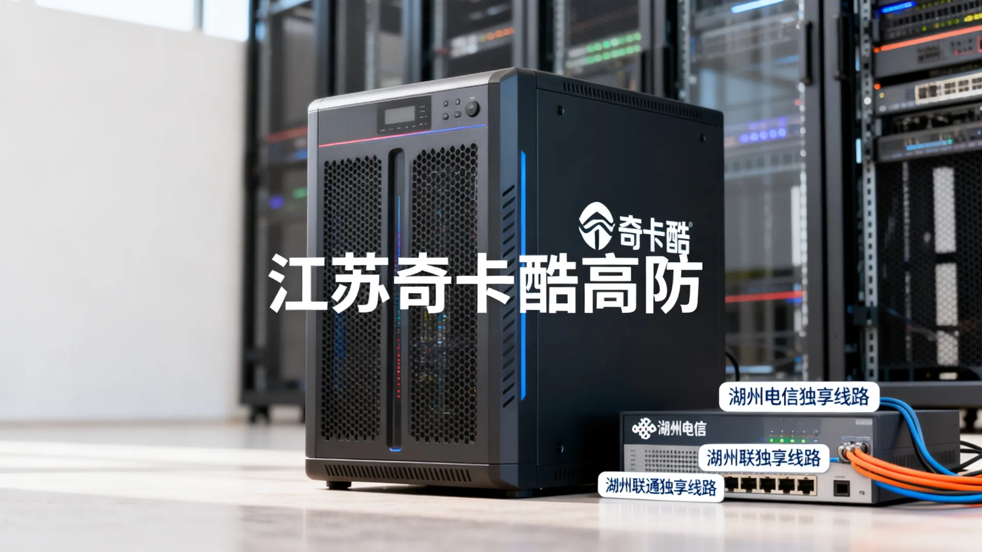 江苏奇卡酷高防电信,联通,移动,鹏博士,教育网独享浙江-湖州 江苏奇卡酷高防电信