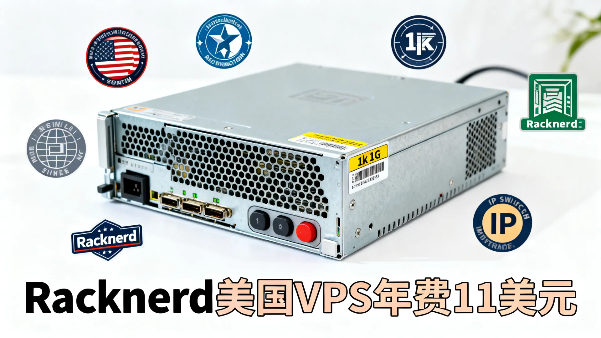 #双11#Racknerd：美国便宜VPS，/年(1核/1G内存/12G SSD/1Gbps@2T流量)/7个可选机房/支持切换IP - VPS评测 - 国外VPS，国外VPS商家，评测及优惠