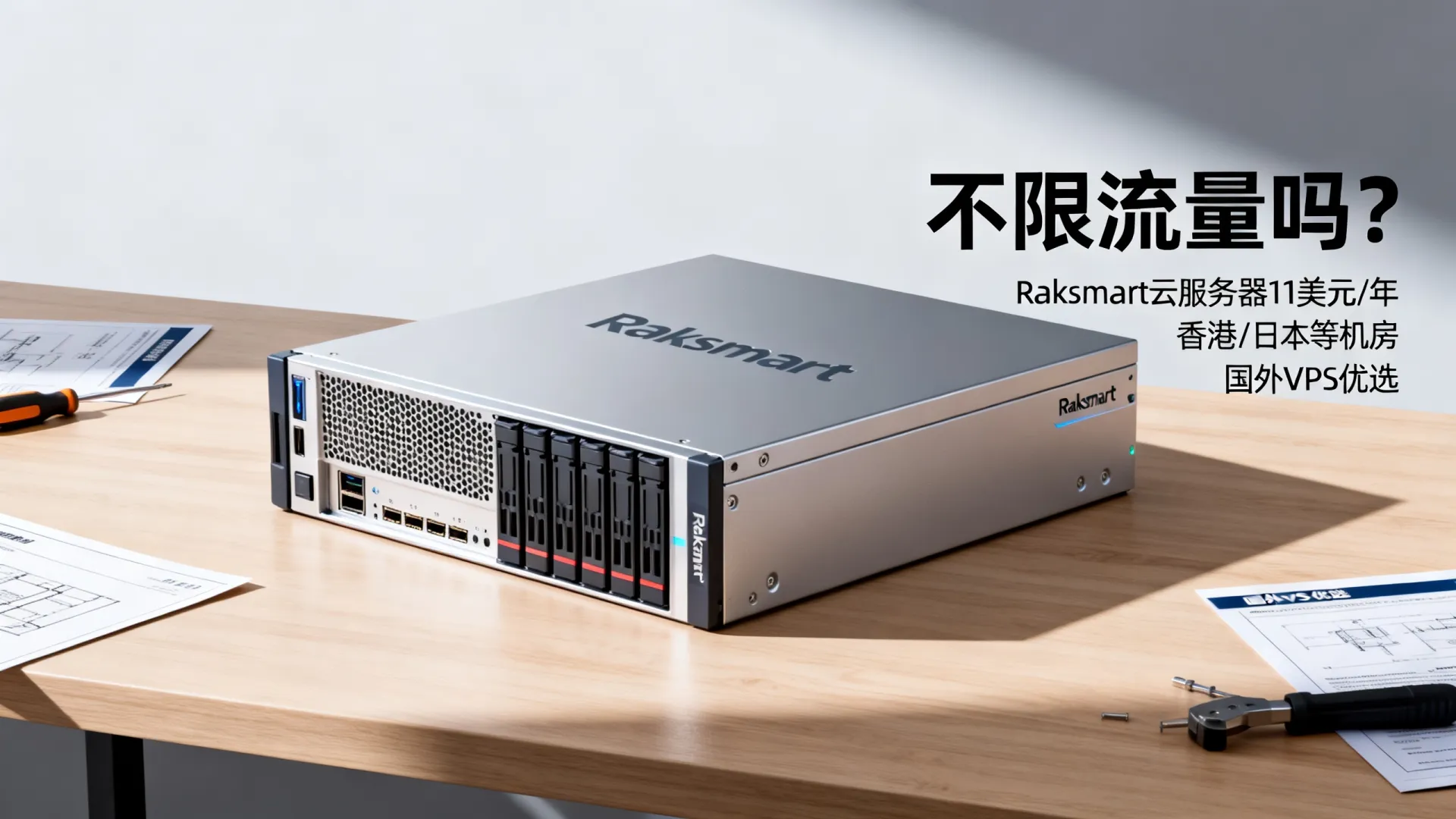 不限流量吗?Raksmart云服务器11美元/年,香港/日本等机房,国外VPS优选 不限流量吗?Raksmart云服务器11美元/年,香港/日本等机房,国外VPS优选