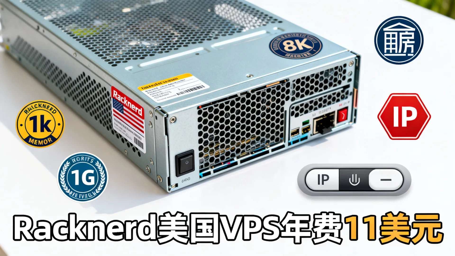 #双11#Racknerd：美国便宜VPS，/年(1核/1G内存/12G SSD/1Gbps@2T流量)/7个可选机房/支持切换IP - VPS评测 - 国外VPS，国外VPS商家，评测及优惠