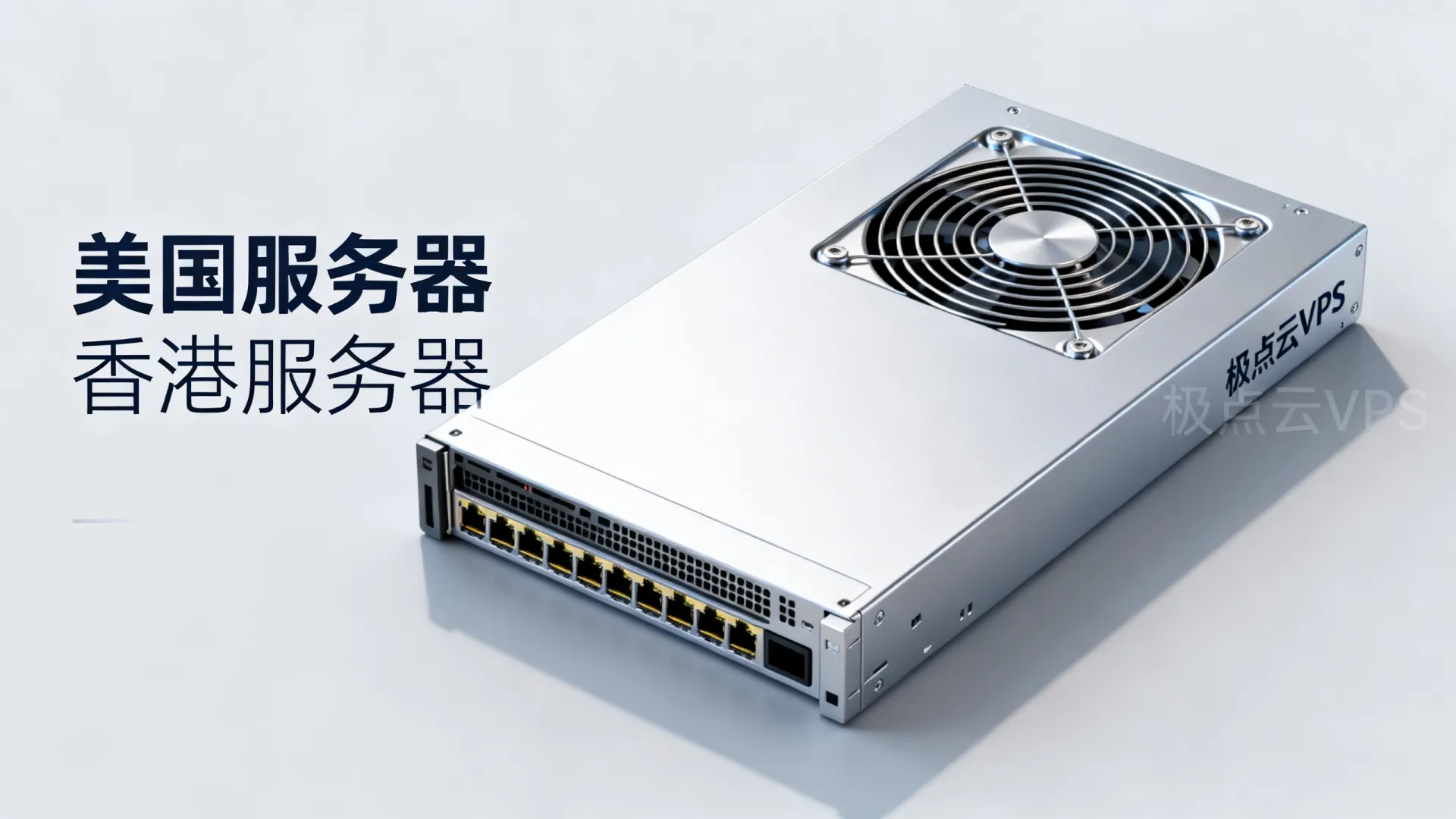 极点云VPS怎么样？便宜美国香港服务器哪家好？
