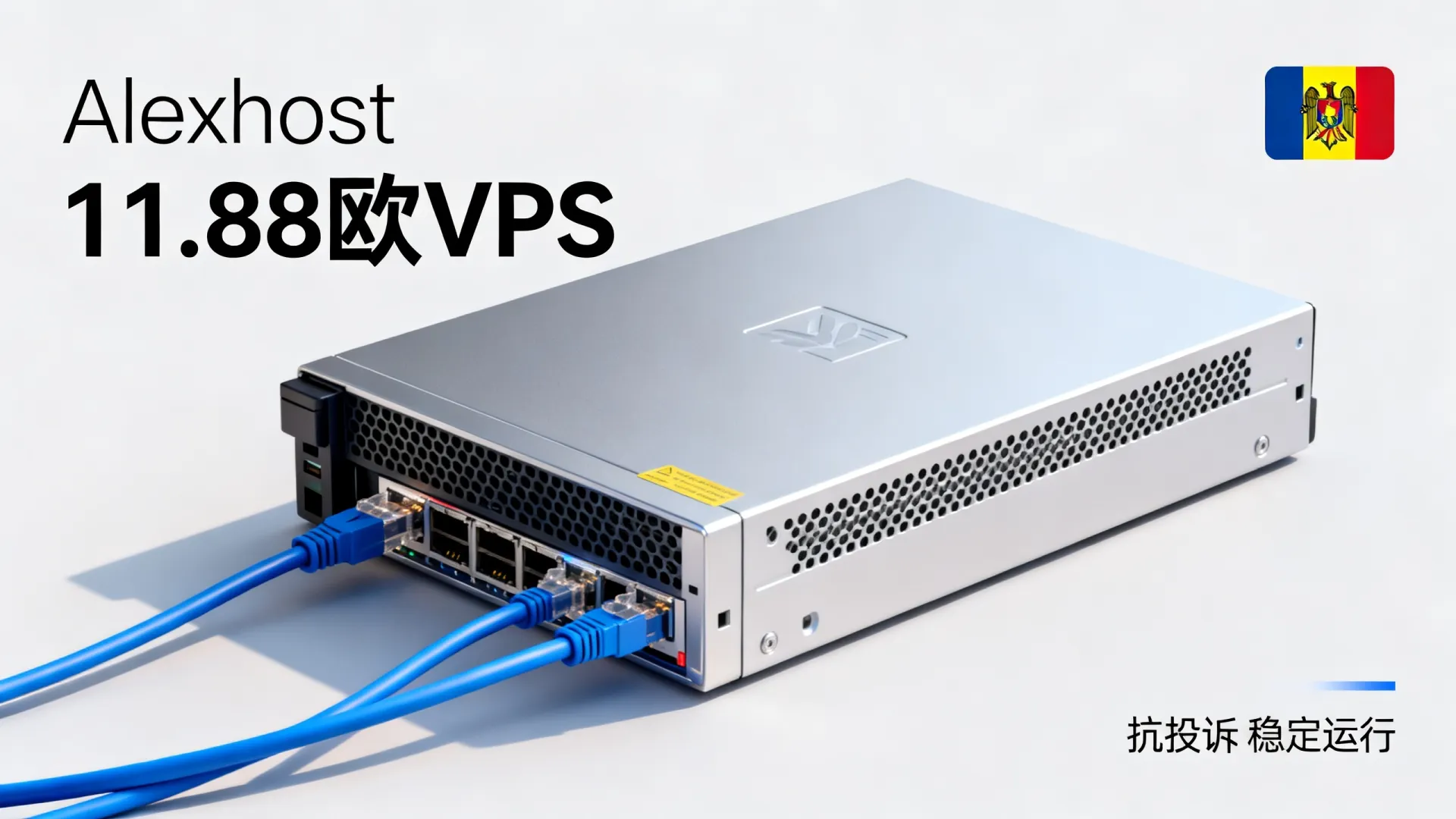 Alexhost 11.88欧抗投诉VPS怎么样？摩尔多瓦无视DMCA稳定吗？