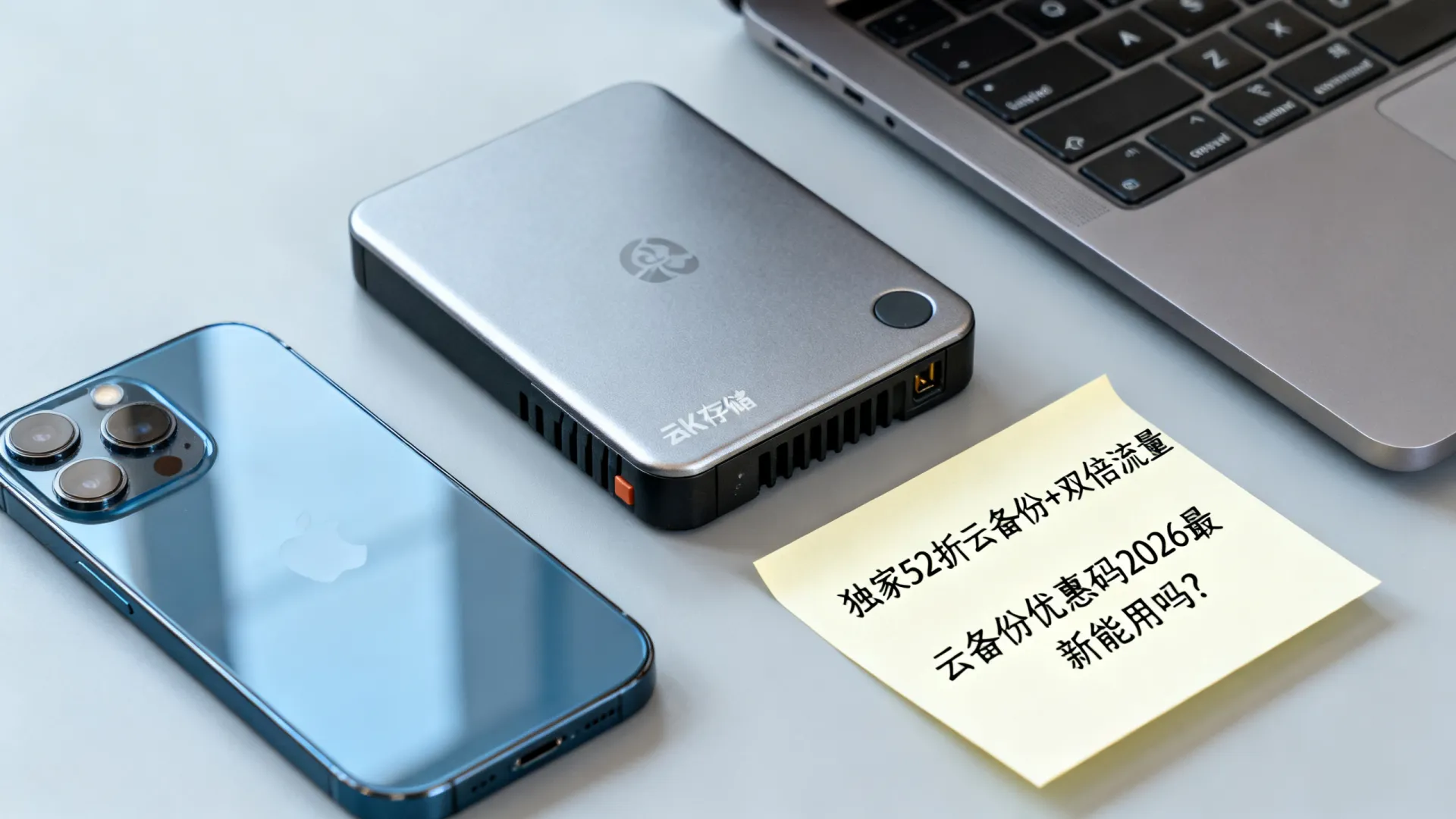 独家52折云备份+双倍流量,手慢无?| 云备份优惠码2026最新能用吗? 云备份优惠码2026最新能用吗