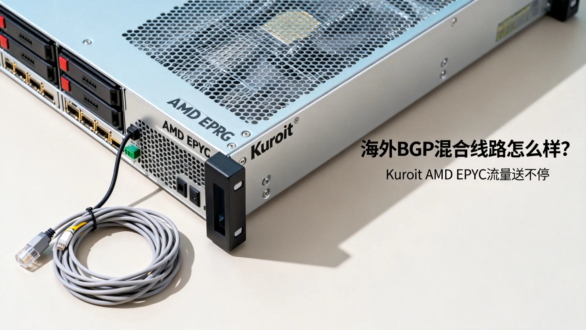 海外BGP混合线路怎么样？Kuroit AMD EPYC流量送不停