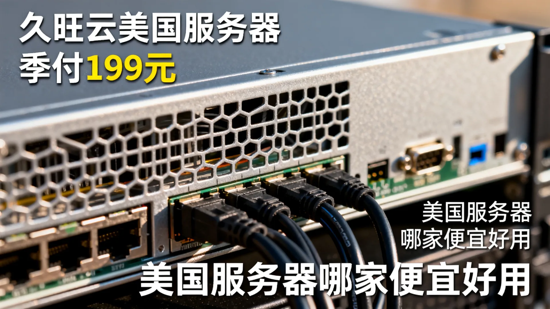 久旺云美国服务器季付199元 久旺云美国服务器季付199元