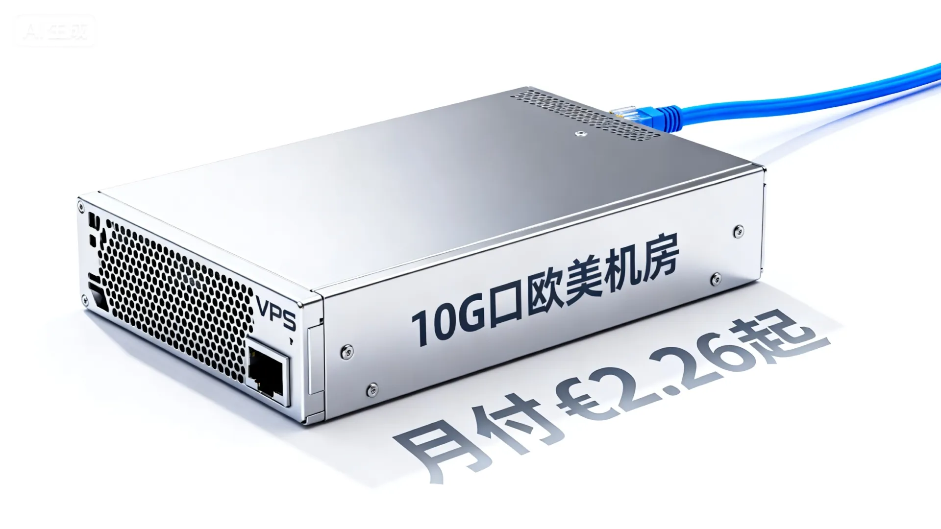 哪家大带宽VPS便宜?10G口欧美机房低价月付£2.26起 哪家大带宽VPS便宜?10G口欧美机房低价月付£2.26起