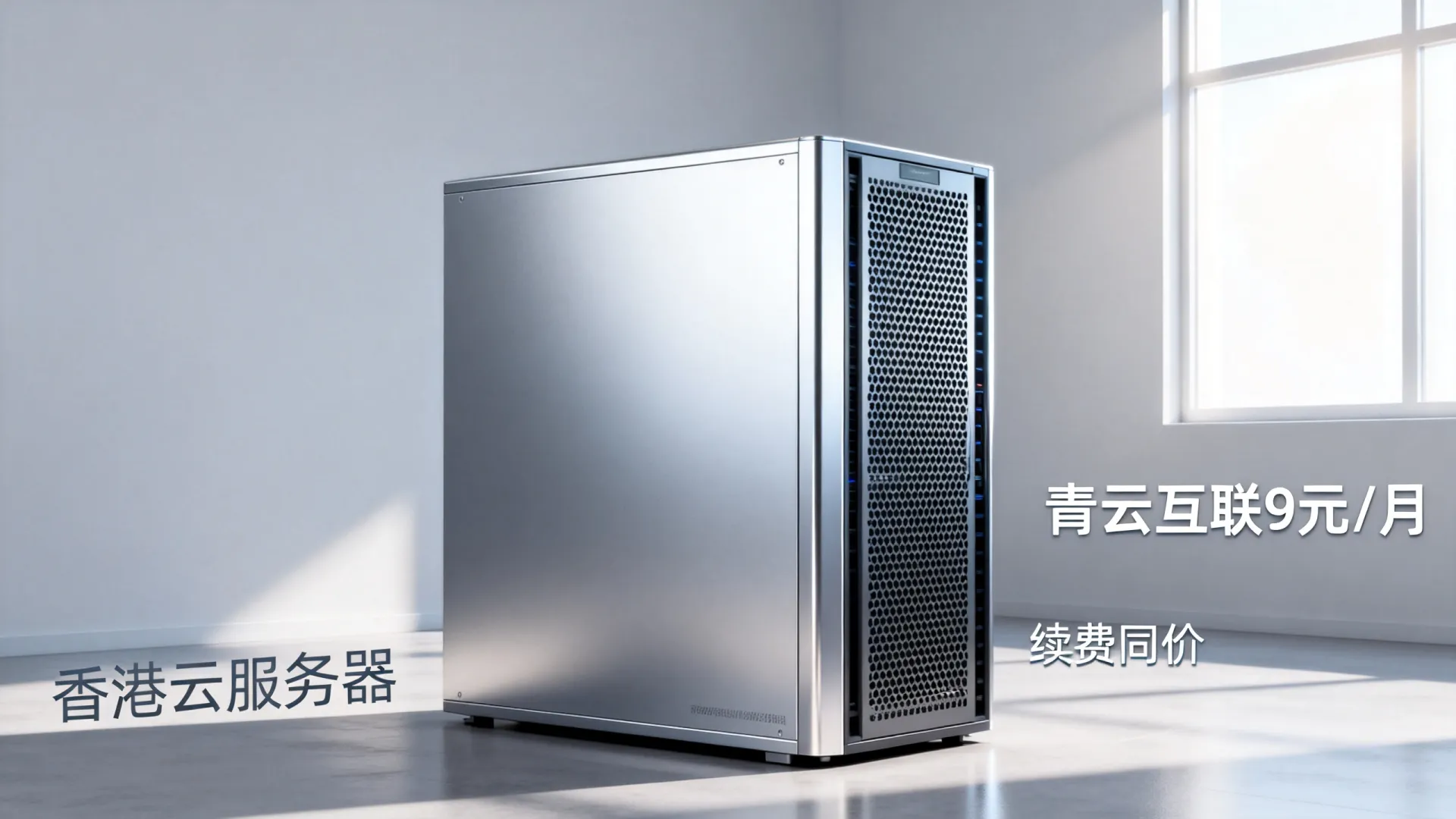 香港云服务器多少钱？青云互联9元/月续费同价靠谱吗？