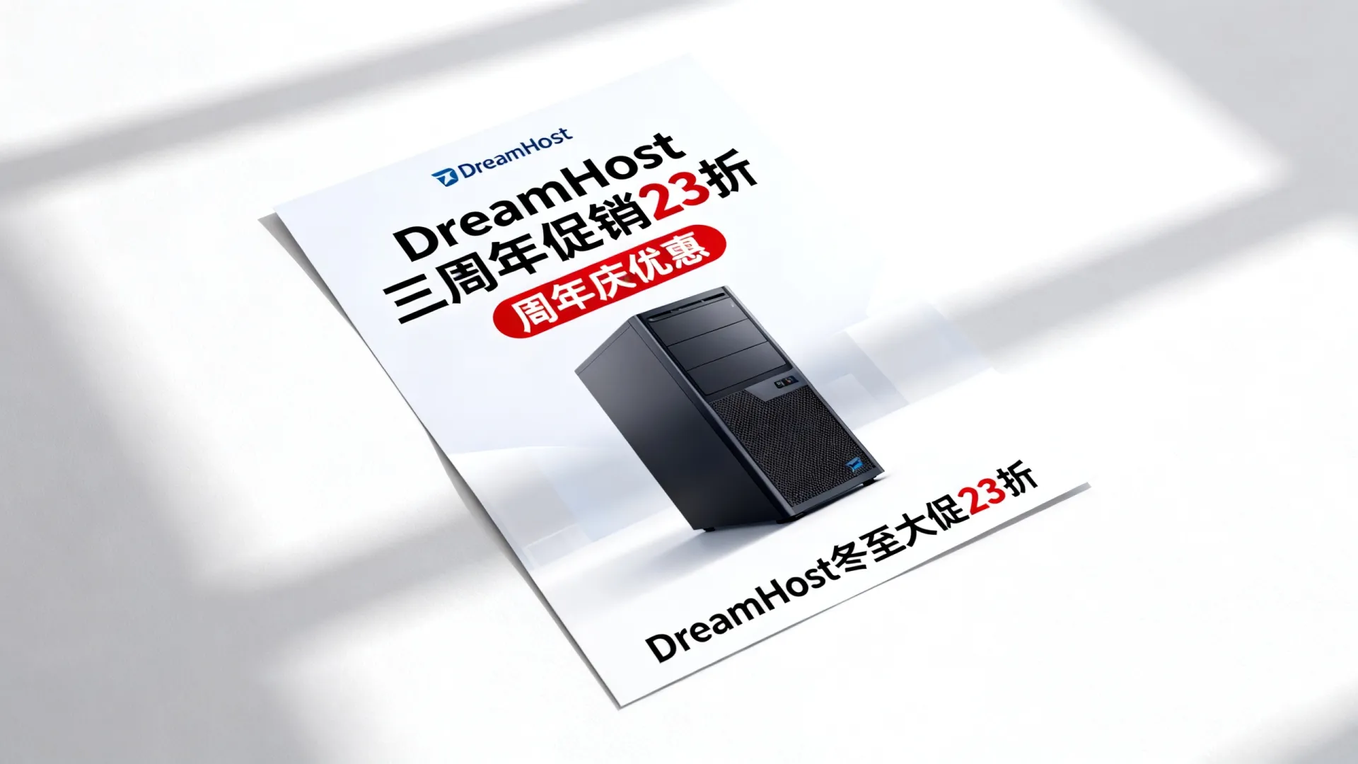 DreamHost三周年促销23折靠谱吗?周年庆优惠多少钱,DreamHost冬至大促23折 DreamHost三周年促销23折靠谱吗