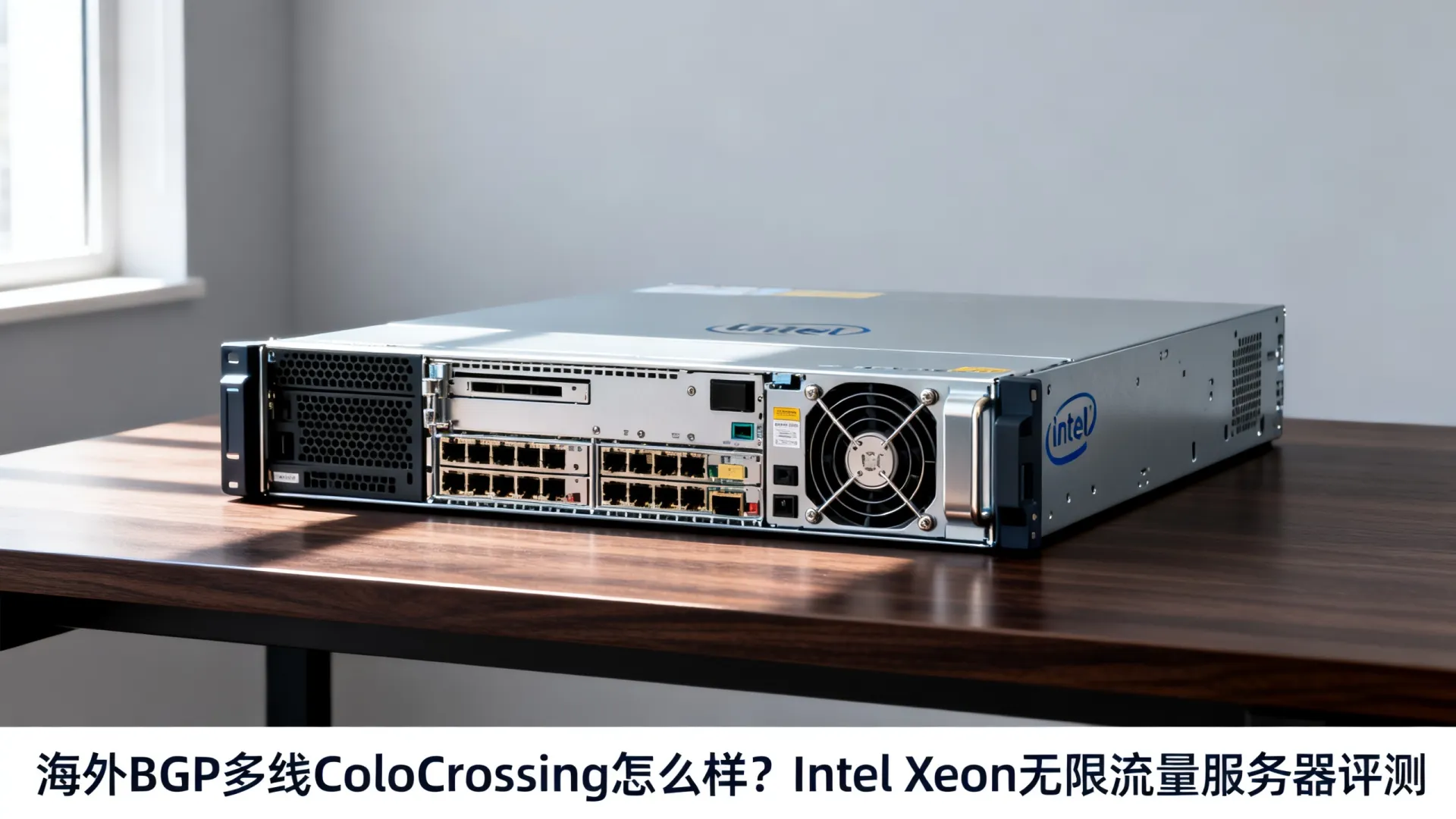 海外BGP多线ColoCrossing怎么样？Intel Xeon无限流量服务器评测