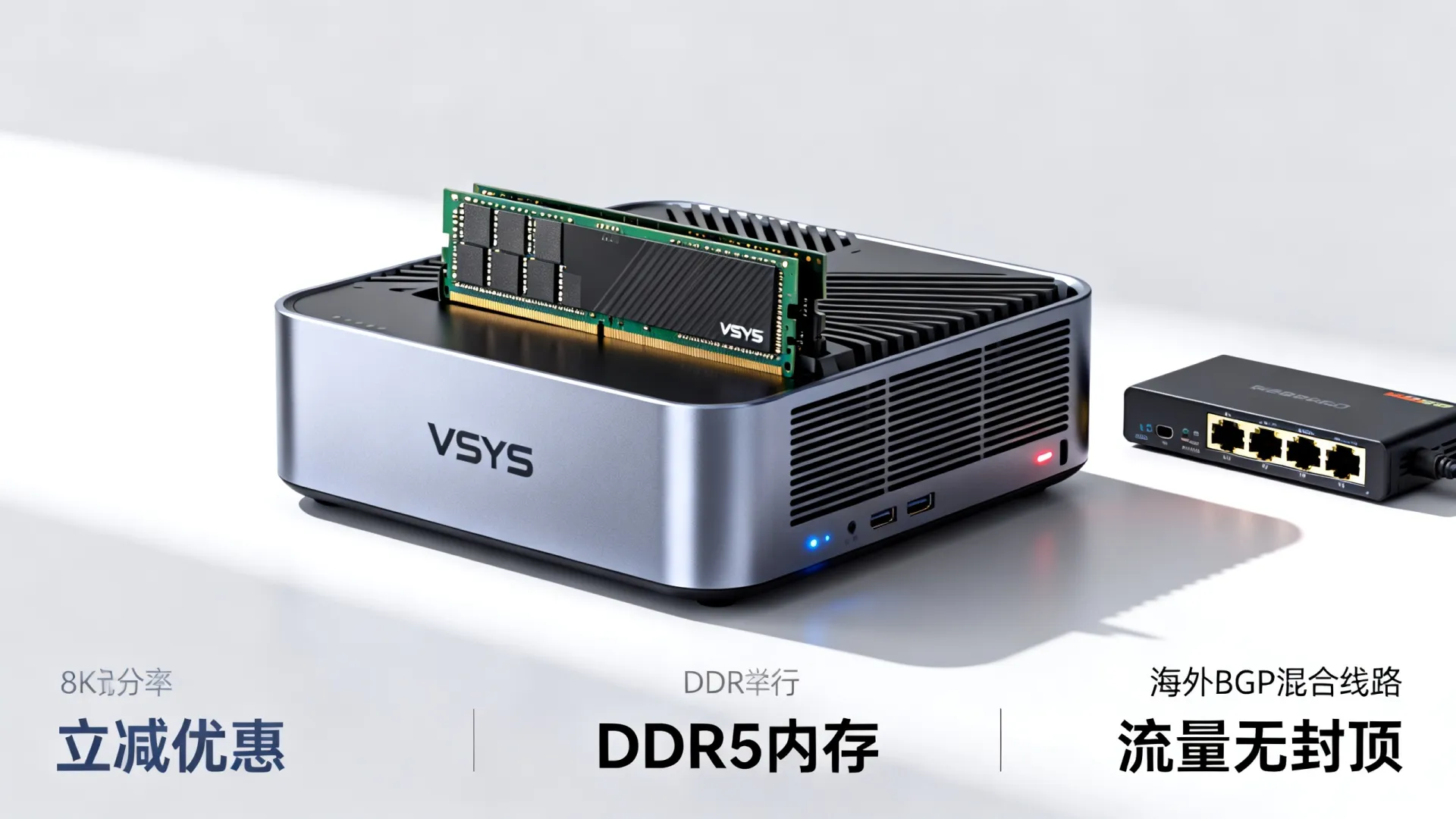 海外BGP混合线路 VSYS.host - DDR5内存,流量无封顶,立减 海外BGP混合线路 VSYS