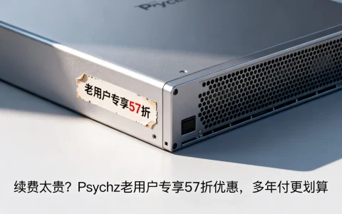 续费太贵?Psychz老用户专享57折优惠,多年付更划算